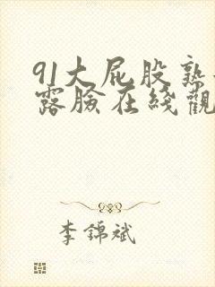 91大屁股熟女露脸在线观看