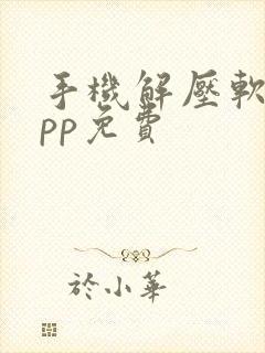手机解压软件app免费