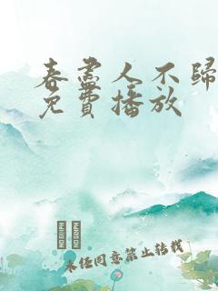 春尽人不归短剧免费播放