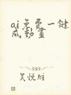 ai免费一键生成动画