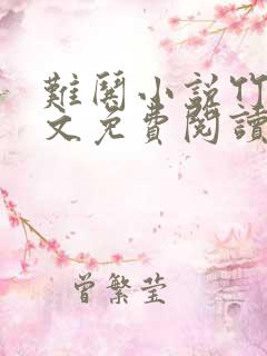 难哄小说竹已全文免费阅读