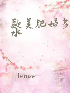 欧美肥妇多毛多水