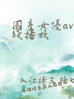 国产女优av在线播放