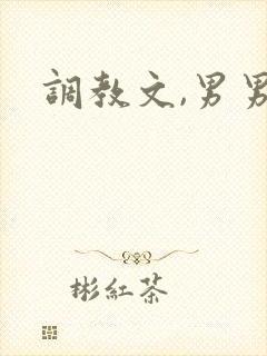 调教文,男男