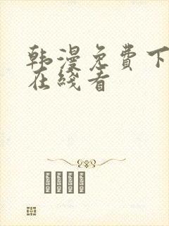 韩漫免费下拉式在线看