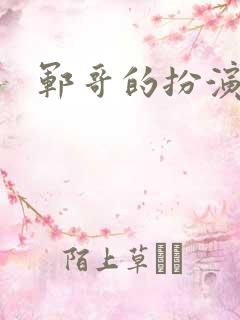 郓哥的扮演者
