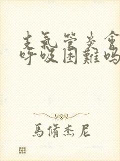支气管炎会气短呼吸困难吗
