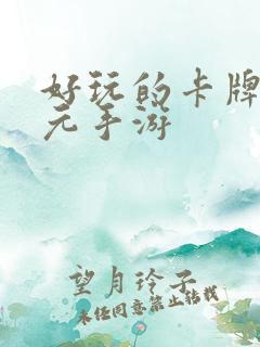 好玩的卡牌二次元手游