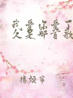 我爱你爱了那么久是哪首歌 我爱你爱了那么久是哪首歌