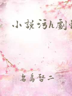 小说污h剧情