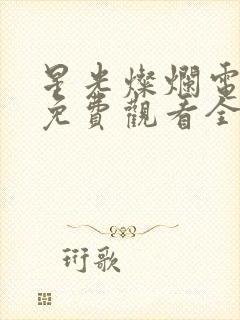 星光灿烂电视剧免费观看全集