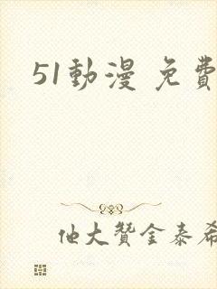 51动漫 免费