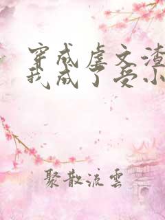 穿成虐文渣攻后我成了受小说