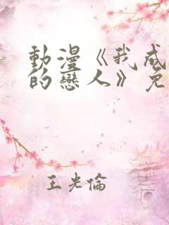 动漫《我成为你的恋人》免费观看