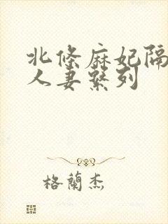 北条麻妃隔壁的人妻系列