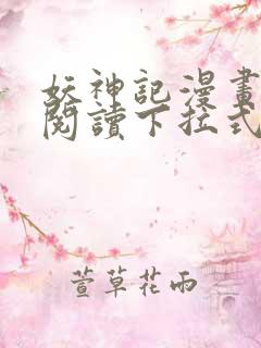 妖神记漫画免费阅读下拉式六漫画