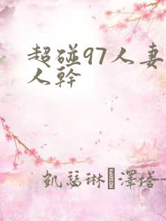超碰97人妻人人干