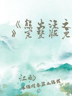 《熊出没之过年》完整版免费播放