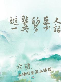 进击的巨人动漫一共多少话