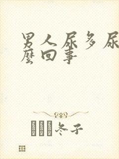 男人尿多尿频怎么回事