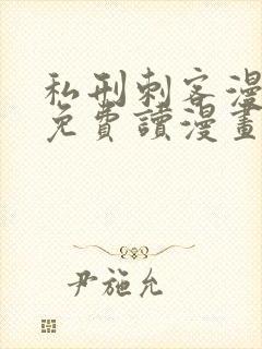 私刑刺客漫画画免费读漫画下拉式土豪漫
