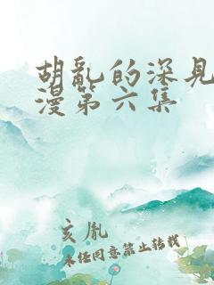 胡乱的深见君动漫第六集
