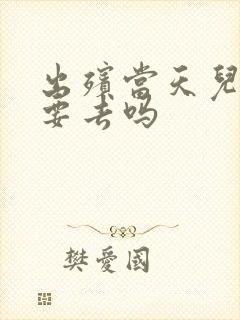出殡当天儿媳妇要去吗 出殡当天儿媳妇要去吗