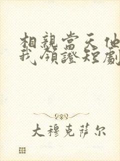 相亲当天他拉着我领证短剧下载