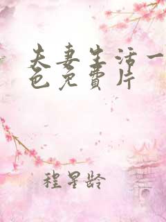 夫妻生活一级黄色免费片