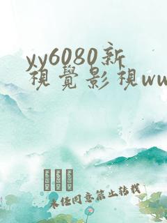 yy6080新视觉影视www