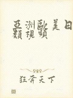 亚洲欧美日韩另类视频