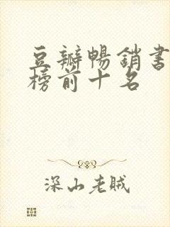 豆瓣畅销书排行榜前十名