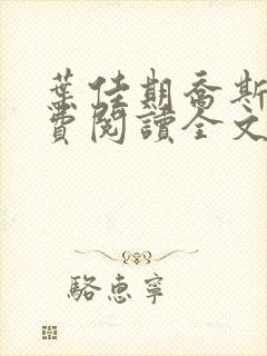 叶佳期乔斯年免费阅读全文免费阅读