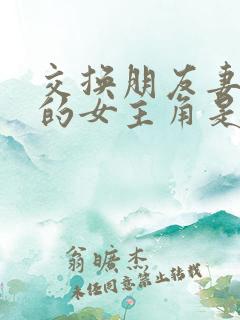 交换朋友妻子2的女主角是谁