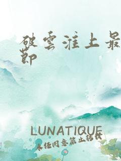 破云淮上最新章节
