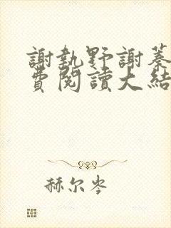 谢执野谢蓁蓁免费阅读大结局