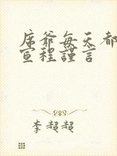席爷每天都想官宣程谨言
