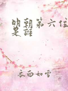 明朝第六位皇上是谁