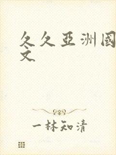 久久亚洲国产中文