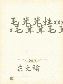 毛茸茸性xxxx毛茸茸毛茸茸,