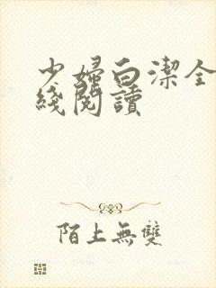 少妇白洁全本在线阅读