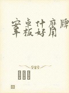 安卓什么牌子的平板好用