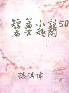 短篇小说500篇笔趣阁