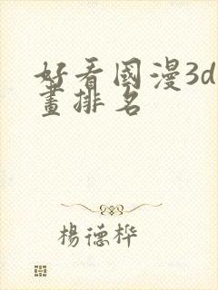 好看国漫3d动画排名