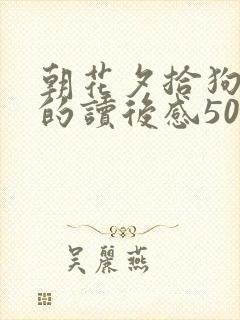 朝花夕拾狗猫鼠的读后感50字