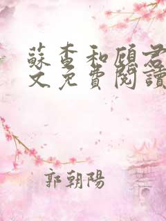 苏查和顾君亦全文免费阅读笔趣阁