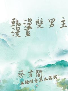 韩漫双男主高凰漫画