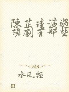 陈芷琰演过的电视剧有哪些