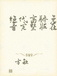 绝代商骄免费观看完整版在线全集