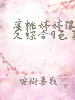蜜桃婷婷狠狠久久综合9色第1集